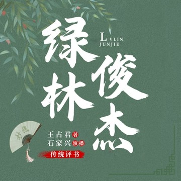【有聲書】绿林俊杰