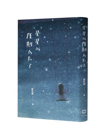 星星的任期太長了[二手書_良好]