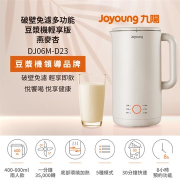 九陽 破壁免濾多功能豆漿機輕享版（燕麥杏） DJ06M-D23_廠商直送