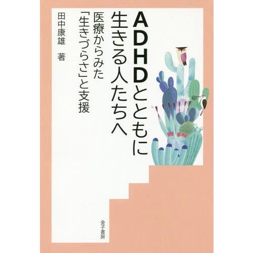 ADHDとともに生きる人たちへ 医療からみた 生きづらさ と支援