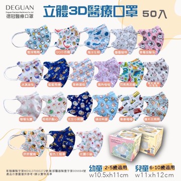 德冠 兒童3D立體醫用口罩 50入 (6-10歲）【美日多多】 兒童口罩