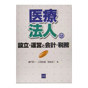 医療法人の設立・運営と会計・税務／瀬戸研一