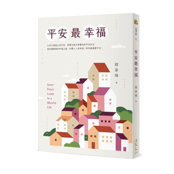 平安最幸福