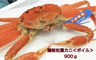 隠岐松葉カニ900g〈ボイル〉