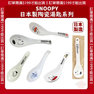 🔥【批發日本】日本製 史努比Snoopy 米菲兔 MIFFY 陶瓷湯匙 陶瓷系列 湯匙 餐具 陶瓷餐具 14cm 🔥