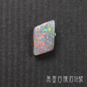 澳洲黑蛋白裸石18號 ~象徵幸福與希望的神之石，也是藝術家與天才型人士們的寶石，聚財/招財