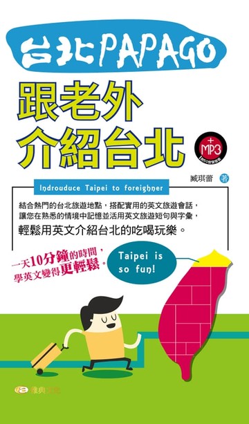 【電子書】台北PAPAGO！跟老外介紹台北