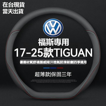 VW 福斯 方向盤套 真皮方向盤套 TIGUAN GOLF POLO PASSAT T5 T6 方向盤把套 四季通用