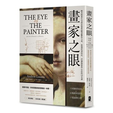 畫家之眼：路米斯畢生美學思想與繪畫觀集大成，從題材到技法，淬鍊風格與心法的13堂課【經典珍藏版】【ttbooks】