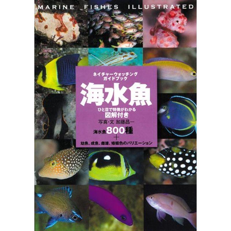 海水魚?ひと目で特徴がわかる図解付き (ネイチャーウォッチングガイドブック)