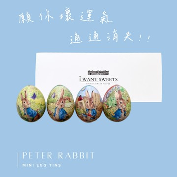 【英國糖果屋】彼得兔120周年紀念小彩蛋糖果禮盒 - 4款入全收藏 ( 英國糖迷你包4包入 )