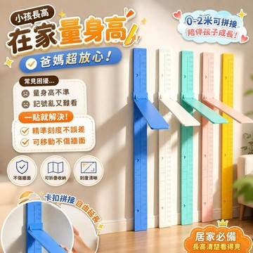 【不傷牆可移動】兒童身高精準測量儀標尺 寶寶牆貼尺 清晰刻度 居家專用量身高 牆面適用