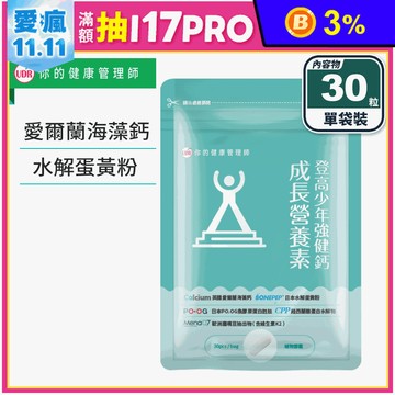 【UDR】登高少年強健鈣成長營養素(30粒/袋)海藻鈣 K2 膠原蛋白 酪蛋白