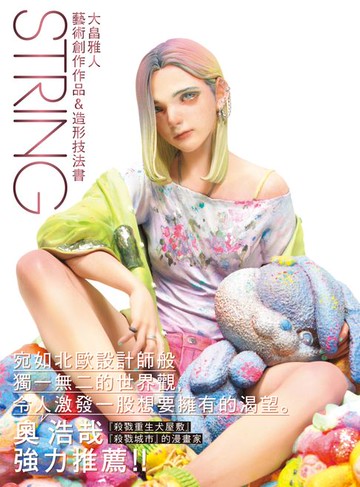 【電子書】STRING大畠雅人藝術創作作品&造形技法書