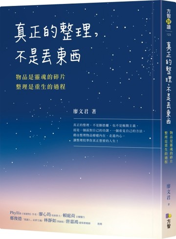 真正的整理，不是丟東西：物品是靈魂的碎片，整理是重生的過程[二手書_良好]