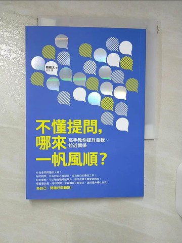 【書寶二手書T6／財經企管_FTO】不懂提問，哪來一帆風順？：高手教你提升自我、拉近關係_韓根太,  何汲