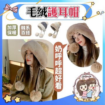 🌈甲勾依 快速出貨 毛帽 護耳帽 百搭經典  毛絨護耳帽 球球護耳帽 加絨毛帽 網紋毛帽