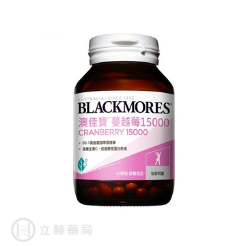 Blackmores澳佳寶 蔓越莓15000 60顆/瓶 高倍萃取 膠囊好吞食 維生素C 澳佳寶 公司貨【立赫藥局】