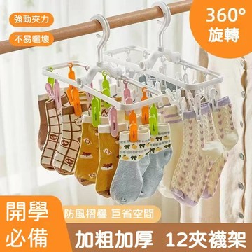 台灣出貨🔥開學必備 防風襪子夾 晾曬架 多夾子晾衣架 可摺疊 加粗加厚 強勁夾力 曬襪子神器 宿舍省空間 晾衣襪架新款