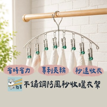 曬衣架 不銹鋼曬衣架 伸縮曬衣架 不鏽鋼秒收衣架 晾曬衣架 晾衣架 旋轉曬衣架 內衣夾 弧形曬衣架 8夾【台灣現貨】