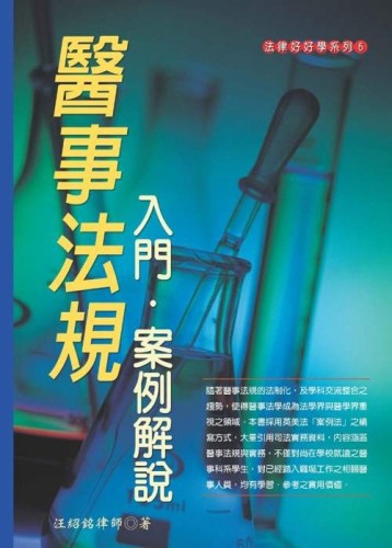 醫事法規入門：案例解說(100年8月 五版)【二手書_良好】TAAZE讀冊生活