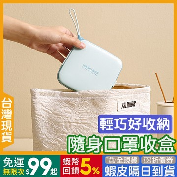 口罩收納盒 🇹🇼【24出貨◆蝦幣】北歐 口罩收納 【發票◆現貨】 口罩盒 口罩收納盒隨身 防塵 口罩盒子 口罩收納包