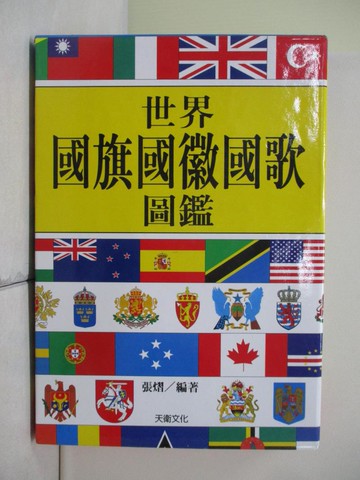 【書寶二手書T9／政治_Z2N】世界國旗國徽國歌圖鑑_張熠