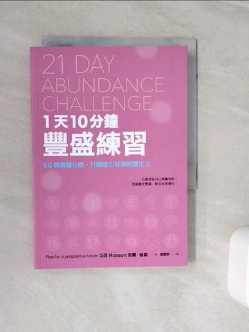 【書寶二手書T6／心靈成長_WNX】1天10分鐘豐盛練習-50個具體行動打開吸引好事的顯化力_吉爾.哈森(Gill Hasson)作; 閻蕙群譯