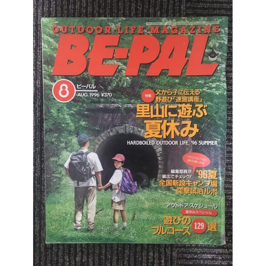 BE-PAL（ビーパル）1996年8月号   里山に遊ぶ夏休み、父から子に伝える野遊び