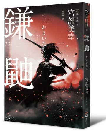 鎌鼬[二手書_良好]