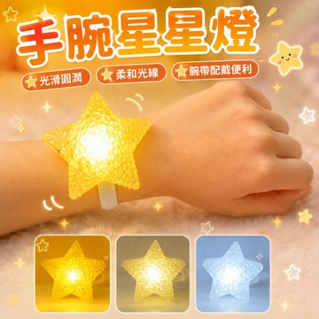 台灣現貨 手腕星星燈 發光星星燈 星星燈 氣氛燈 裝飾燈 手持星星燈 手腕燈 表演燈