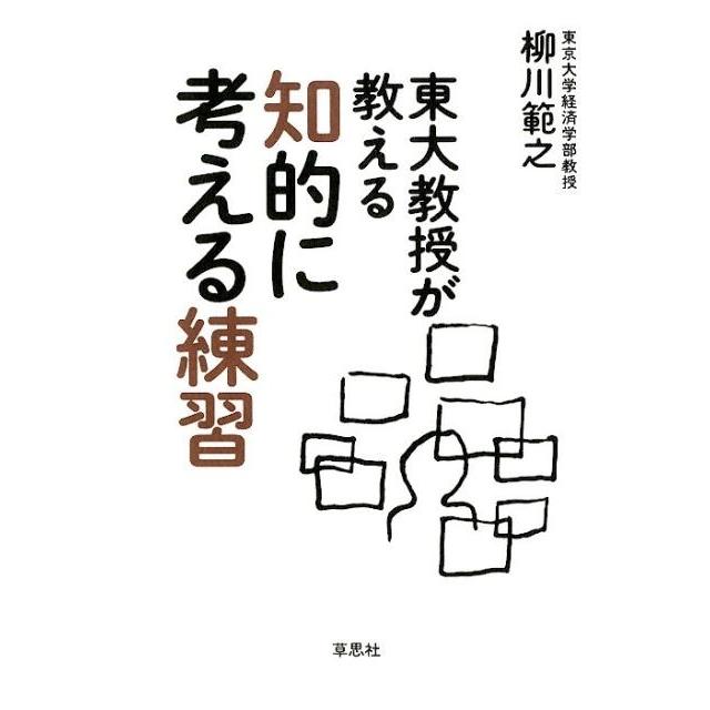 柳川範之 東大教授が教える知的に考える練習