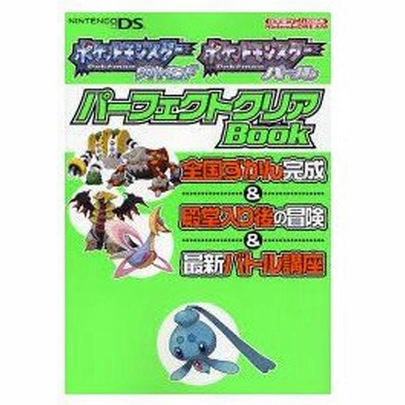 新品本 ポケットモンスターダイヤモンドポケットモンスターパールパーフェクトクリアbook 全国ずかん完成 殿堂入り後の冒険 最新バトル講座 通販 Lineポイント最大0 5 Get Lineショッピング