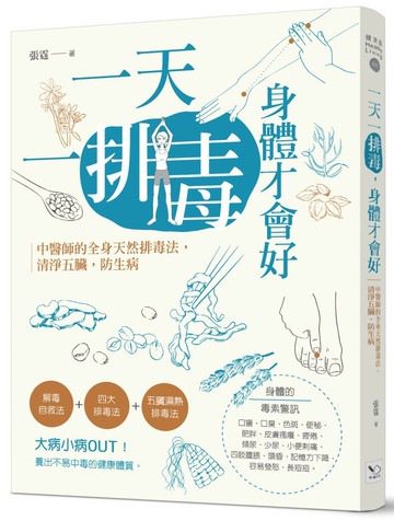 一天一排毒，身體才會好：中醫師的全身天然排毒法，清淨五臟，防生病