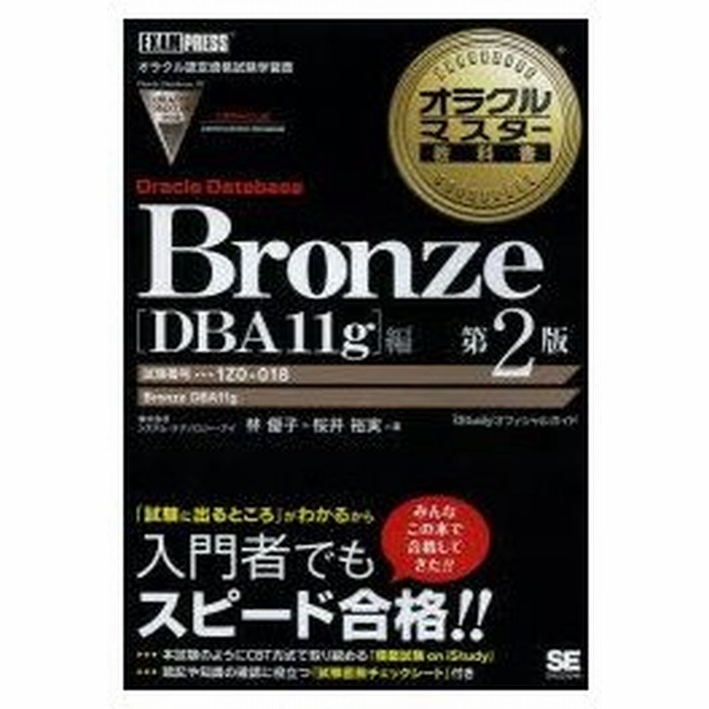 Oracle Database Bronze Dba11g 編 試験番号1z0 018 林優子 著 桜井裕実 著 通販 Lineポイント最大0 5 Get Lineショッピング