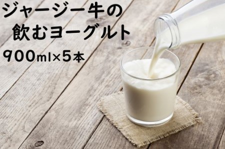 土田牧場 のむヨーグルト 900ml×5本 「ジャージーヨーグルト」（飲む ヨーグルト 健康 栄養 豊富）