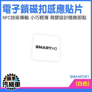 磁扣貼 門禁卡貼片 磁扣貼紙 磁扣 鑰匙扣 門禁卡 複製卡貼紙 門禁卡 拷貝卡 NFC感應 SHM-NFCW1