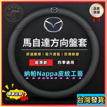 【偉途車坊】馬自達mazda 專車專用 方向盤皮套 方向盤套 防滑 透氣!Atenza CX-9 CX5 CX-4