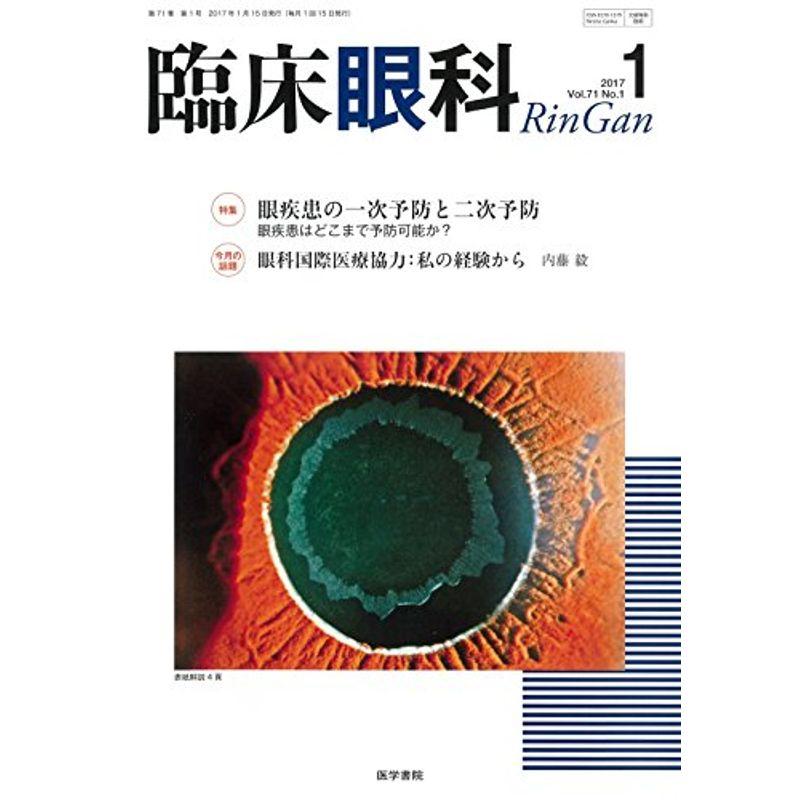 臨床眼科 2017年 1月号 特集 眼疾患の一次予防と二次予防?眼疾患はどこまで予防可能か?