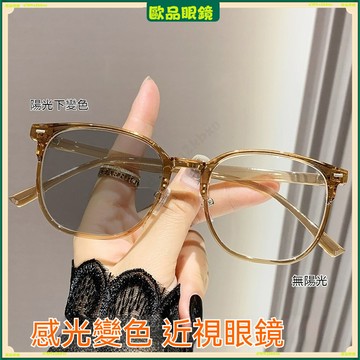 ✨變色近視眼鏡✨超輕顯臉小近視眼鏡 嚴選韓係變色近視眼鏡 大框素顔近視眼鏡 有度數無度數眼鏡 近視眼鏡 平光眼鏡 眼鏡
