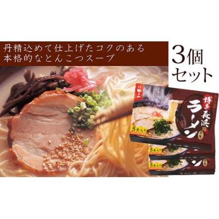 ふるさと納税 やまや 博多長浜ラーメン 5食入×3セット とんこつスープ 半生麺 細麺 福岡県嘉麻市