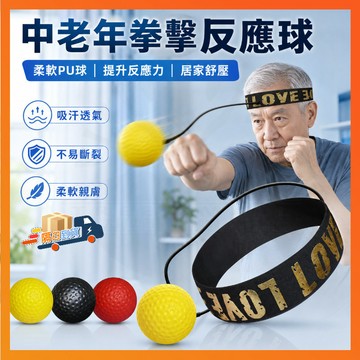 隔日達 中老年人拳擊反應球 頭戴式拳擊反應球 彈力迴力速度球 拳擊反應球 反應球 拳擊球 彈力球 迴力球 速度球 魔力球