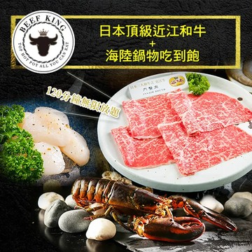 【台北/台中】Beef King日本頂級近江和牛海陸鍋物吃到