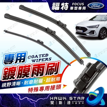 昊斯達 鍍膜雨刷 福特 FOCUS 2019-2026年 ST LINE MK4 軟骨雨刷 雨刷 雨刷片 專用接頭