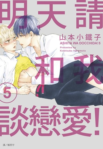 明天請和我談戀愛！（5）[二手書_良好]