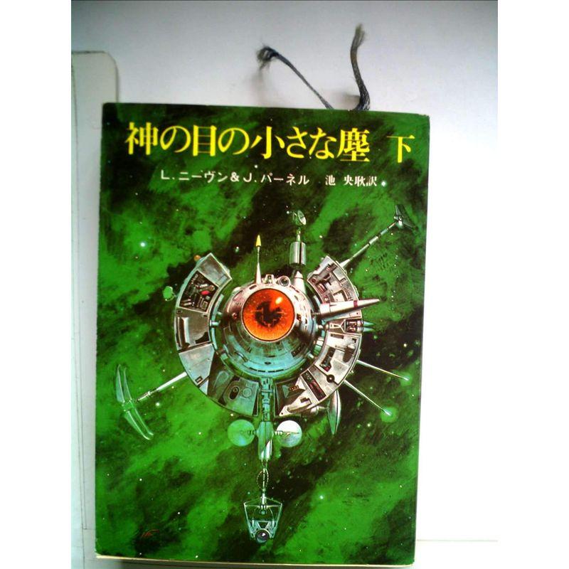 神の目の小さな塵〈下〉 (1978年) (創元推理文庫)