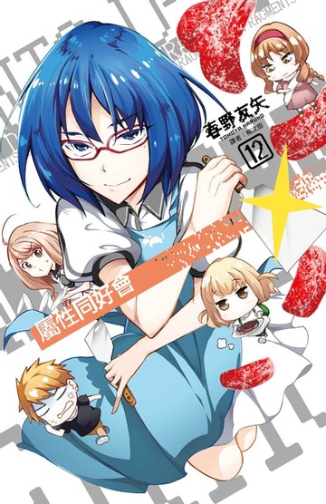 【電子書】屬性同好會D-FRAGMENTS(12)