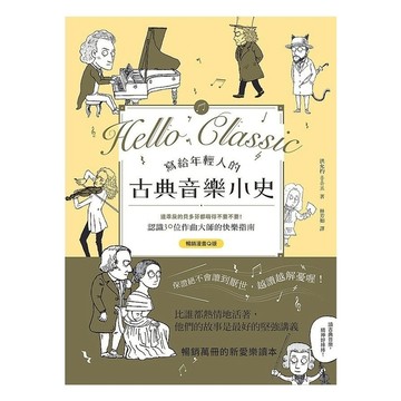 寫給年輕人的古典音樂小史(暢銷漫畫Q版)：連乖戾的貝多芬都萌得不要不要，認識30