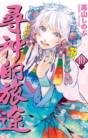 【電子書】尋神的旅途(10)