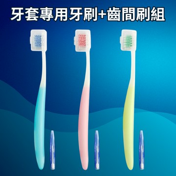 【台灣現貨】 牙套專用牙刷+齒間刷組 U型矯正牙刷+齒間刷組 矯正牙齒清潔牙刷 小刷頭細軟毛